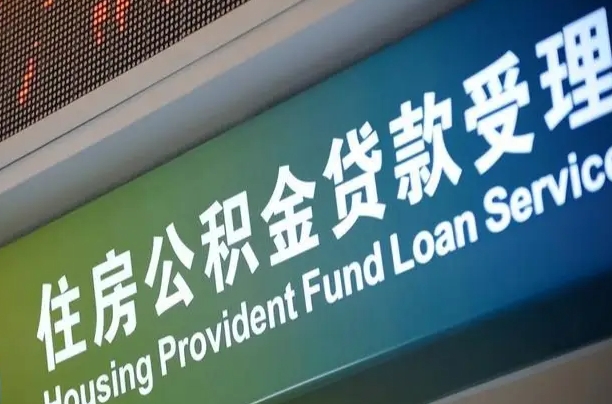 公积金账户金额如何提取_霸州公积金代办在职离职封存服务